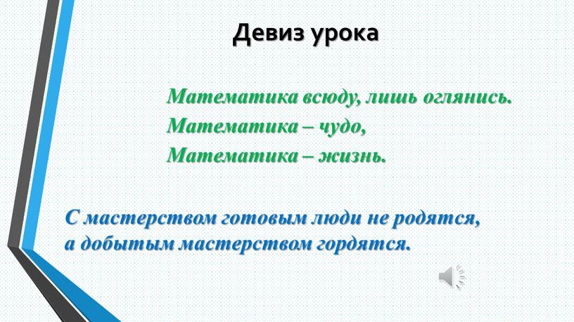 Девиз урока Математика всюду, лишь оглянись