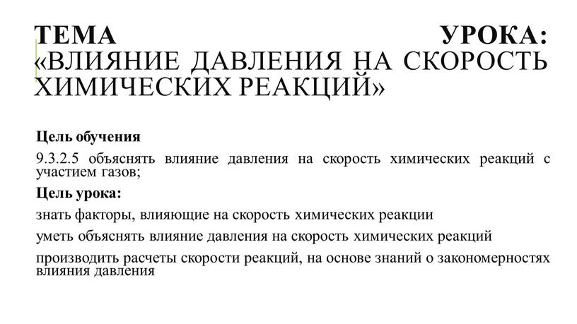 Тема урока: «Влияние давления на скорость химических реакций»