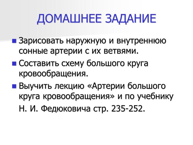 ДОМАШНЕЕ ЗАДАНИЕ Зарисовать наружную и внутреннюю сонные артерии с их ветвями