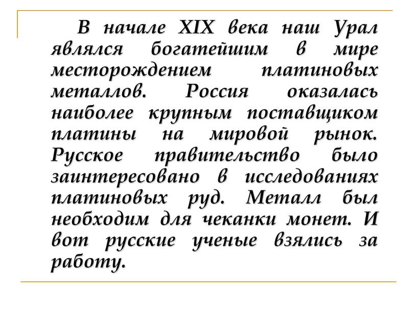 В начале XIX века наш Урал являлся богатейшим в мире месторождением платиновых металлов