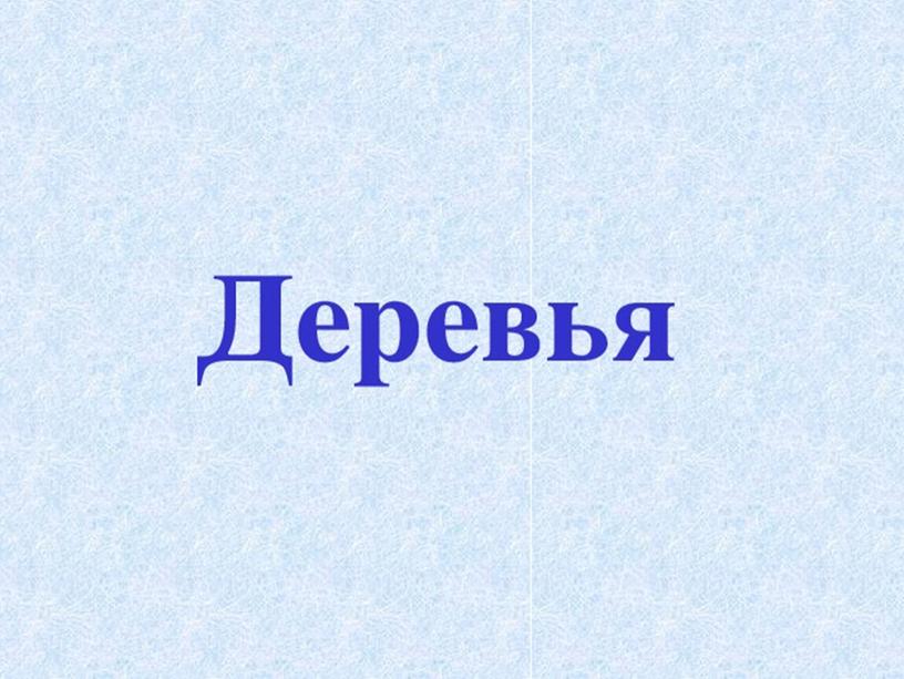 Вероятность и статистика. "Дерево. Графы на плоскости".