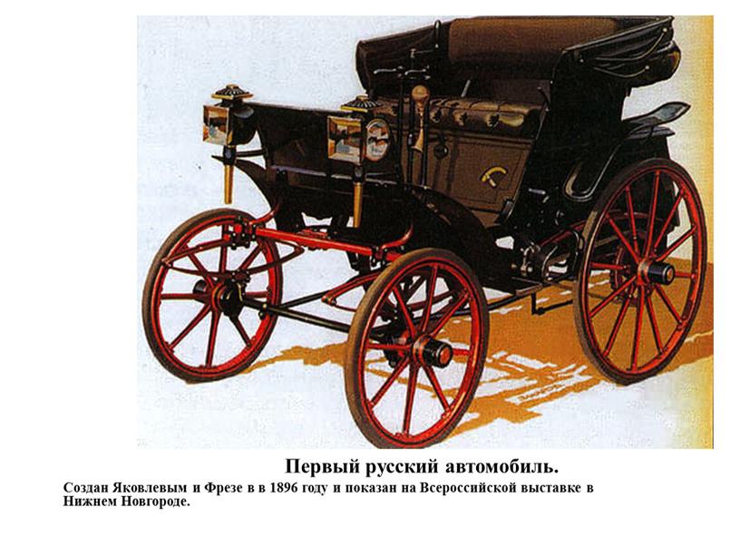 Первый русский автомобиль. Создан