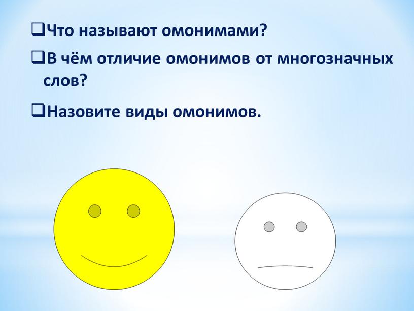 Назовите виды омонимов. Что называют омонимами?