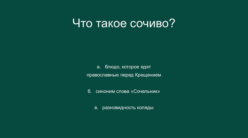 Что такое сочиво? а. блюдо, которое едят православные перед