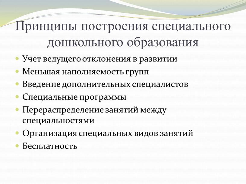 Принципы построения специального дошкольного образования