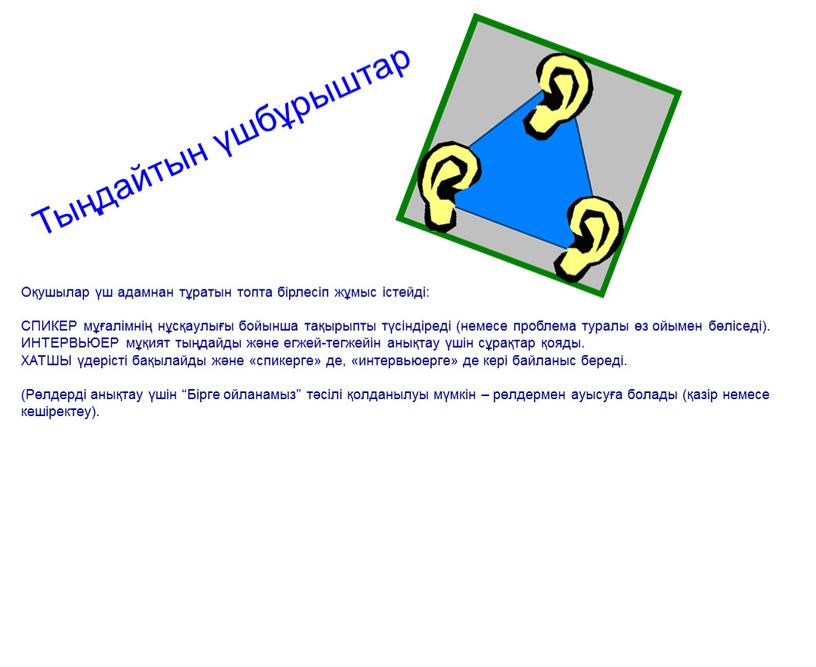 Оқушылар үш адамнан тұратын топта бірлесіп жұмыс істейді: