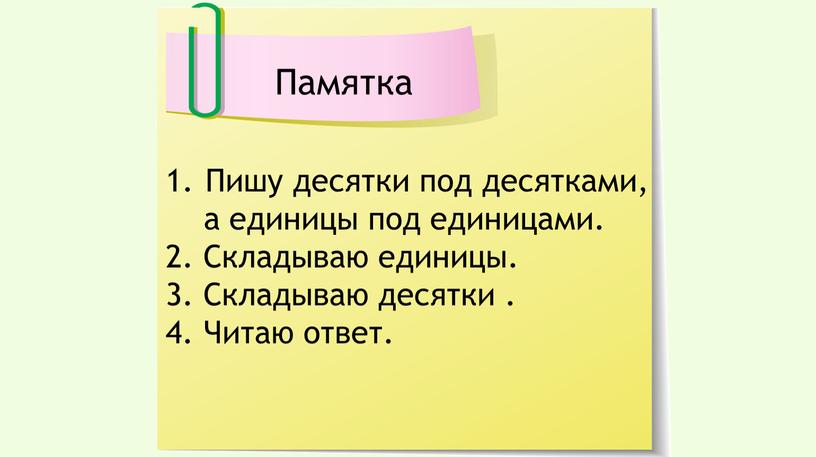 Пишу десятки под десятками, а единицы под единицами