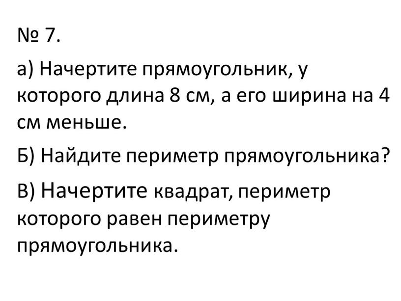 Начертите прямоугольник, у которого длина 8 см, а его ширина на 4 см меньше