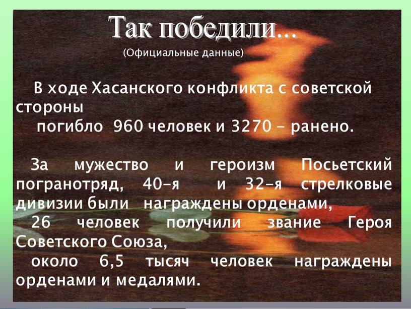 В ходе Xасанского конфликта с советской стороны погибло 960 человек и 3270 - ранено