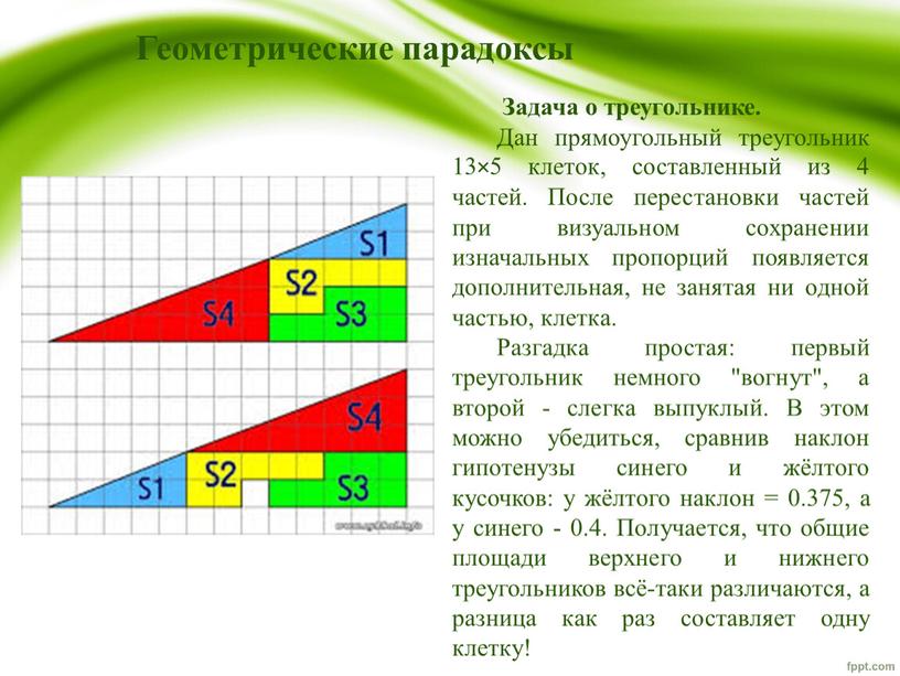 Задача о треугольнике. Дан прямоугольный треугольник 13×5 клеток, составленный из 4 частей