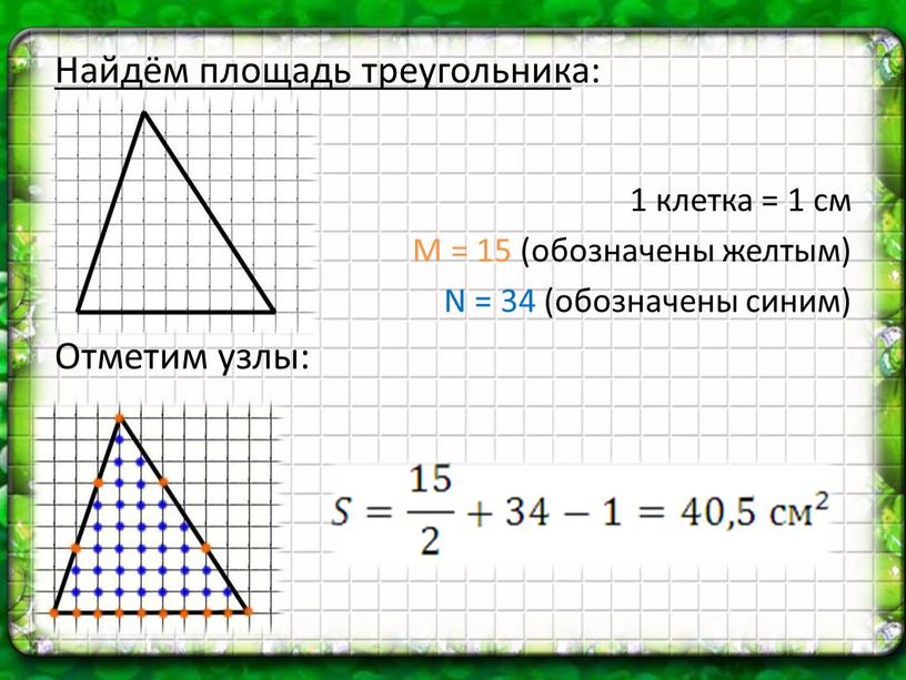 Найдём площадь треугольник а: 1 клетка = 1 см