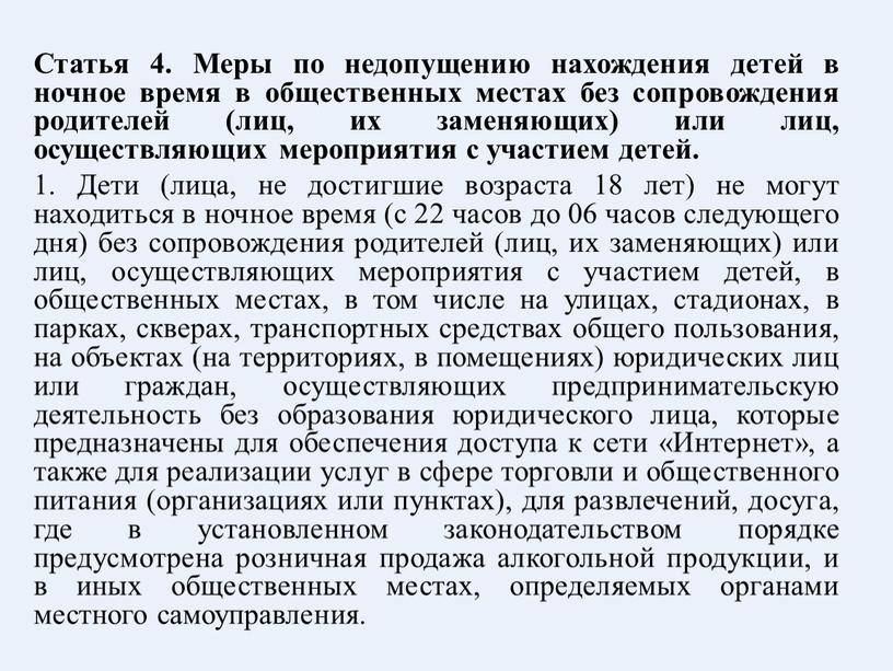 Статья 4. Меры по недопущению нахождения детей в ночное время в общественных местах без сопровождения родителей (лиц, их заменяющих) или лиц, осуществляющих мероприятия с участием…