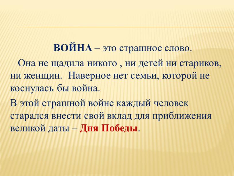 ВОЙНА – это страшное слово.