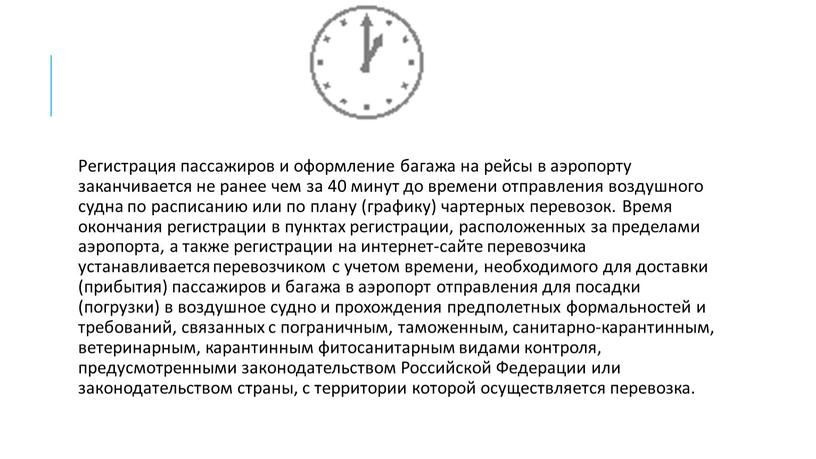 Регистрация пассажиров и оформление багажа на рейсы в аэропорту заканчивается не ранее чем за 40 минут до времени отправления воздушного судна по расписанию или по…