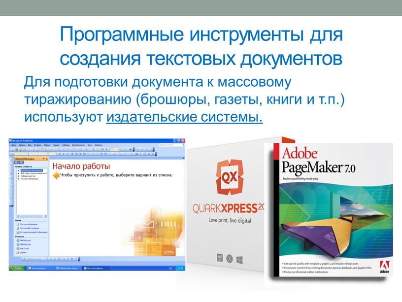 Программные инструменты для создания текстовых документов