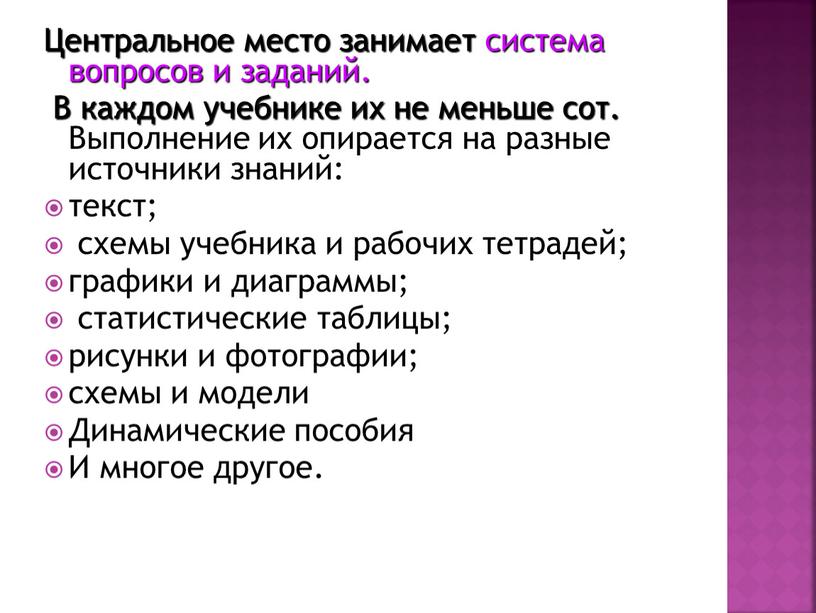 Центральное место занимает система вопросов и заданий