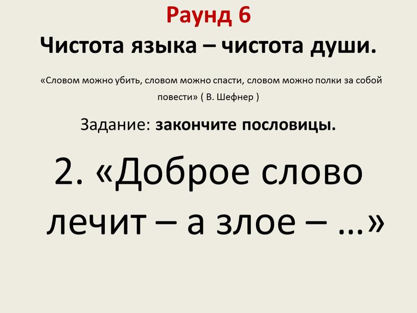 Раунд 6 Чистота языка – чистота души