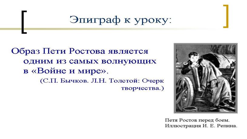 Презентация "Петя Ростов"ЛЕВ НИКОЛАЕВИЧ ТОЛСТОЙ