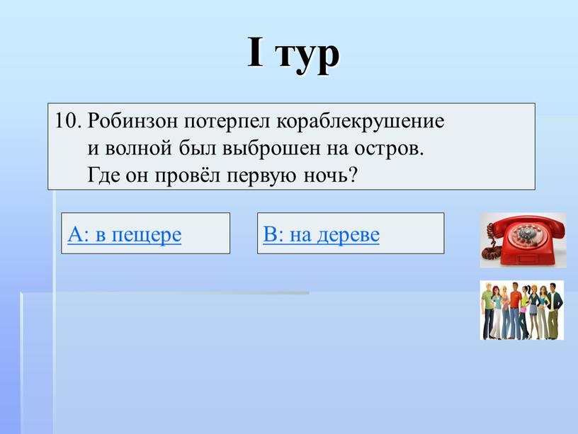 I тур 10. Робинзон потерпел кораблекрушение и волной был выброшен на остров