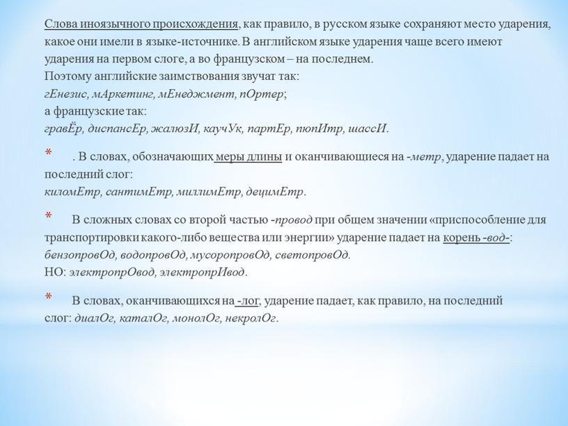 Слова иноязычного происхождения , как правило, в русском языке сохраняют место ударения, какое они имели в языке-источнике