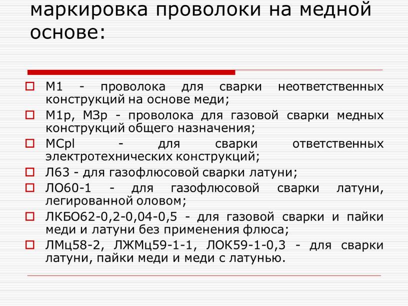 M1 - проволока для сварки неответственных конструкций на основе меди;