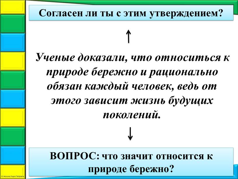 Ученые доказали, что относиться к природе бережно и рационально обязан каждый человек, ведь от этого зависит жизнь будущих поколений