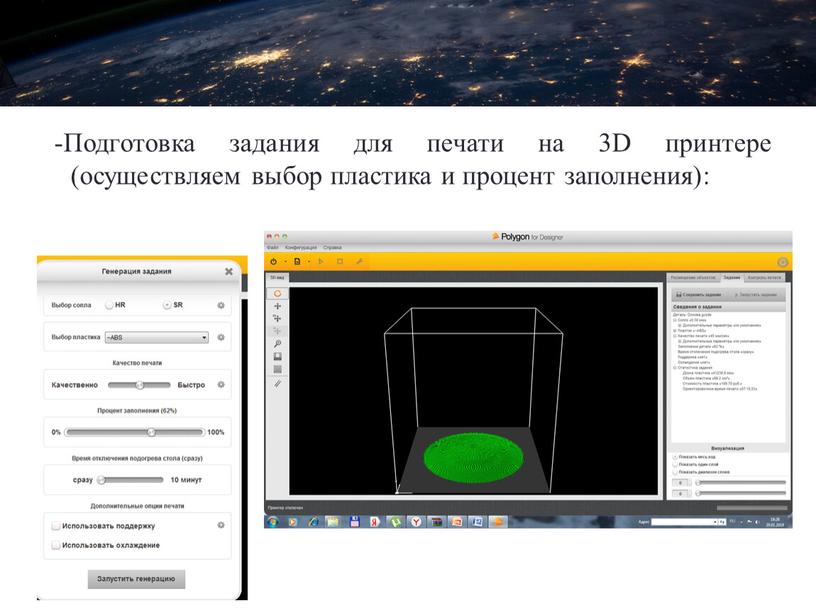 Подготовка задания для печати на 3D принтере (осуществляем выбор пластика и процент заполнения):