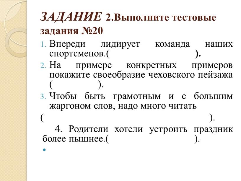 ЗАДАНИЕ 2.Выполните тестовые задания №20