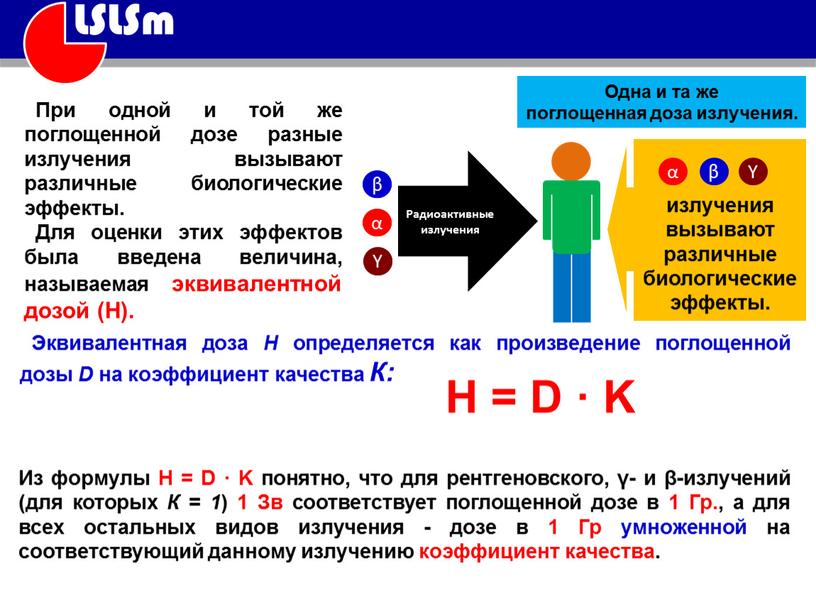 При одной и той же поглощенной дозе разные излучения вызывают различные биологические эффекты