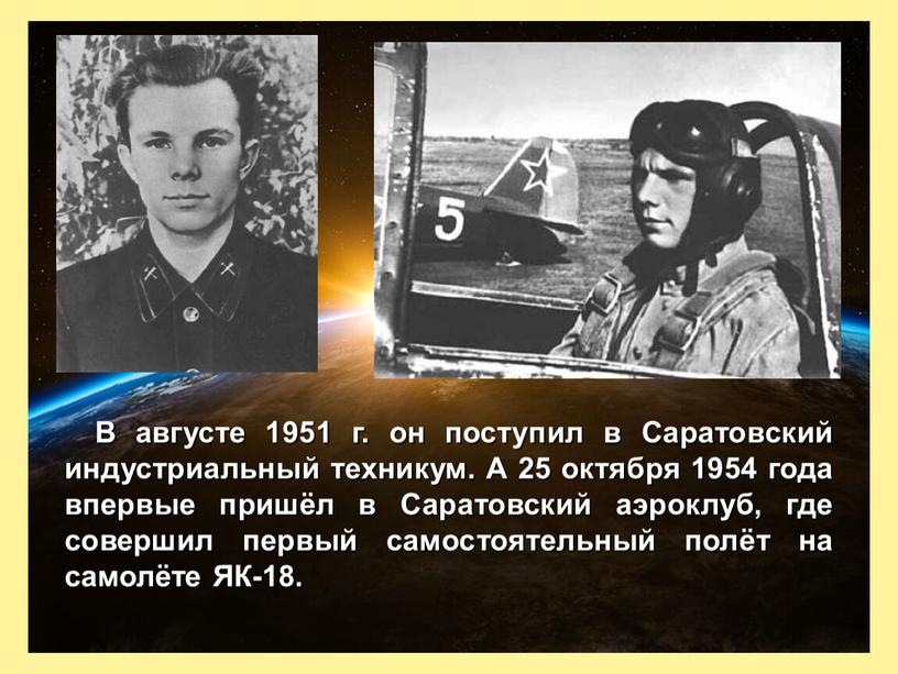 В августе 1951 г. он поступил в