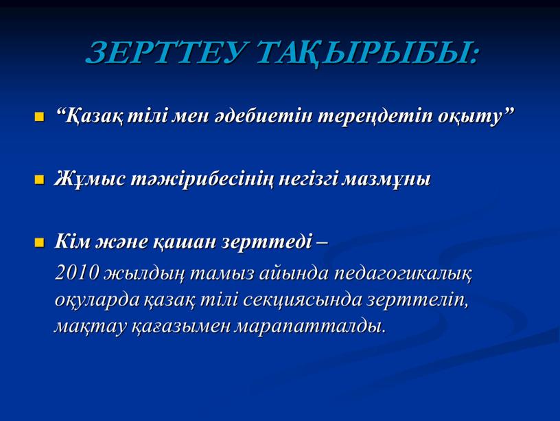 ЗЕРТТЕУ ТАҚЫРЫБЫ: “Қазақ тілі мен әдебиетін тереңдетіп оқыту”