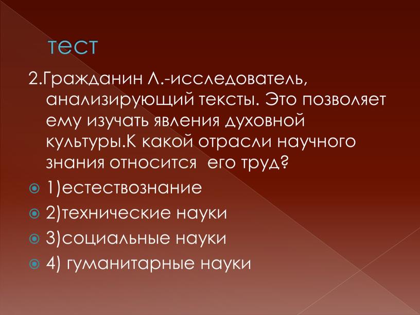 Гражданин Л.-исследователь, анализирующий тексты