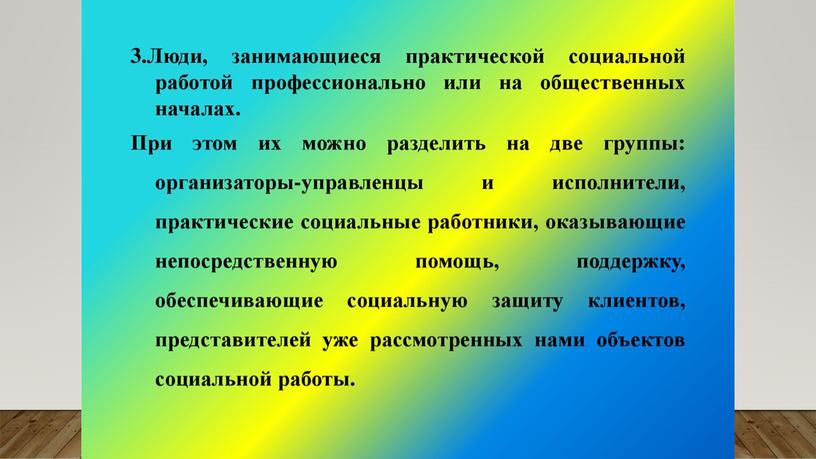 Презентация учебная на тему "Социальный работник как объект и субъект социальной работы"