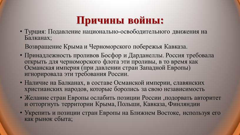 Причины войны: Турция: Подавление национально-освободительного движения на