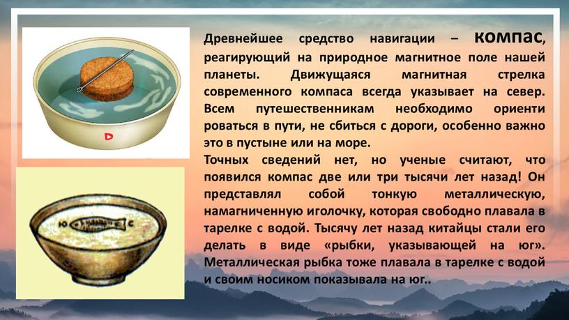 Древнейшее средство навигации – компас, реагирующий на природное магнитное поле нашей планеты