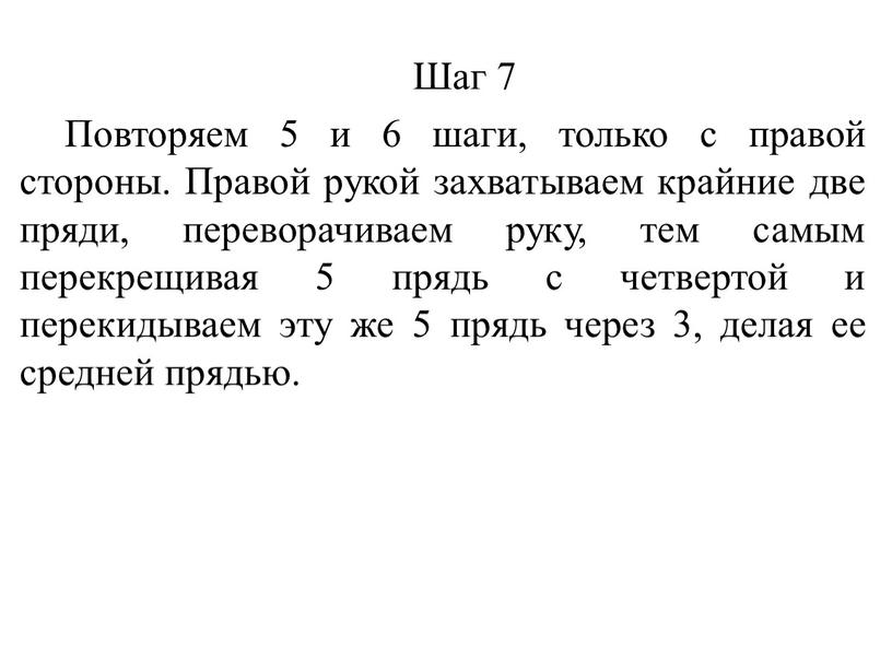 Шаг 7 Повторяем 5 и 6 шаги, только с правой стороны