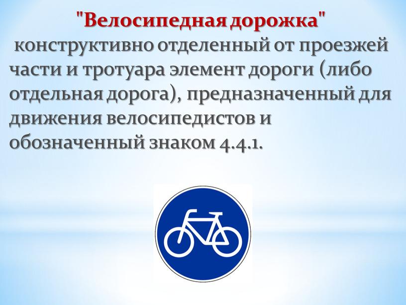 Велосипедная дорожка" конструктивно отделенный от проезжей части и тротуара элемент дороги (либо отдельная дорога), предназначенный для движения велосипедистов и обозначенный знаком 4