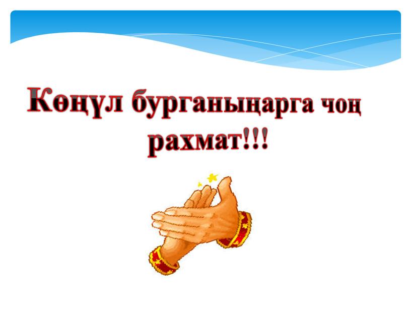 Көңүл бурганыңарга чоң рахмат!!!