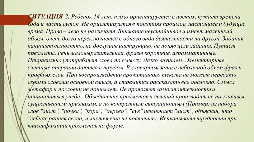 СИТУАЦИЯ 2. Ребенок 14 лет, плохо ориентируется в цветах, путает времена года и части суток