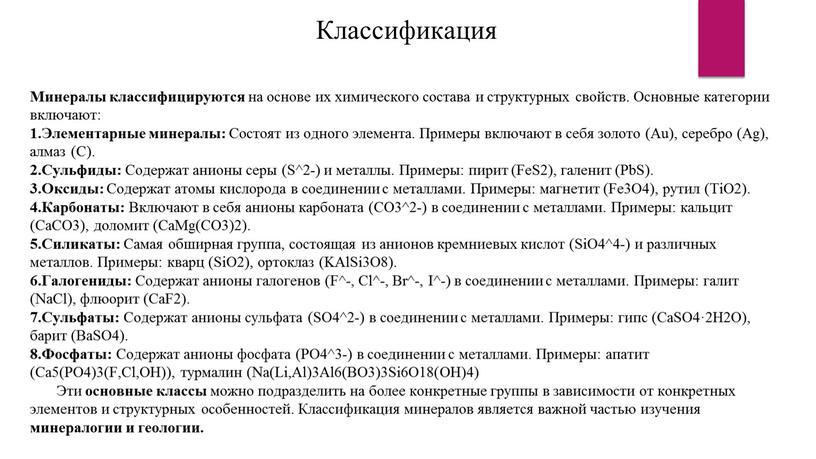 Классификация Минералы классифицируются на основе их химического состава и структурных свойств