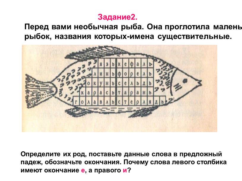 Задание2. Перед вами необычная рыба