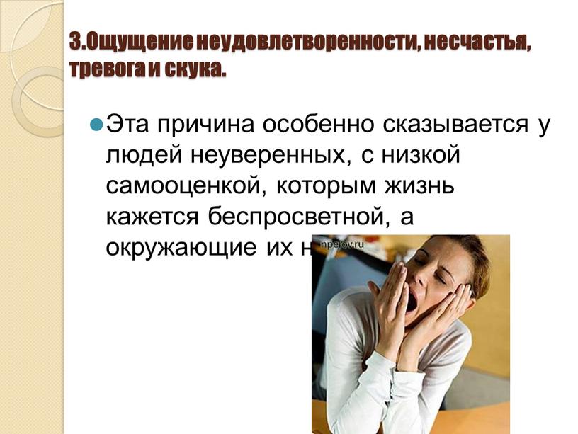 Ощущение неудовлетворенности, несчастья, тревога и скука