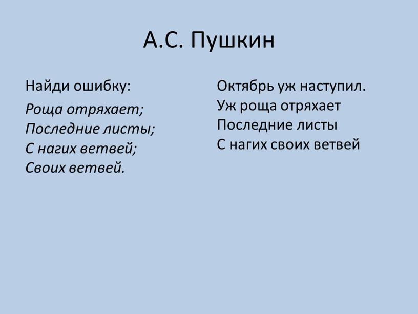 А.С. Пушкин Найди ошибку: Роща отряхает;