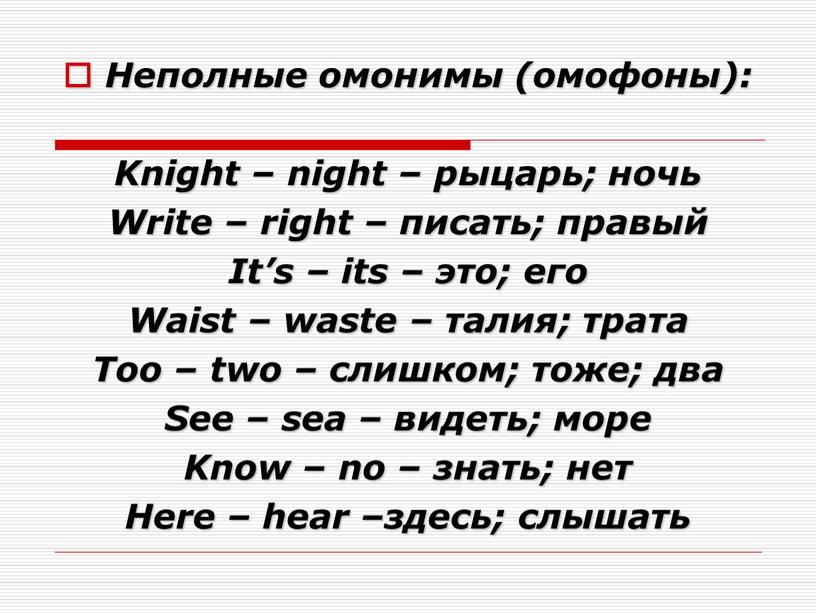 Неполные омонимы (омофоны): Knight – night – рыцарь; ночь