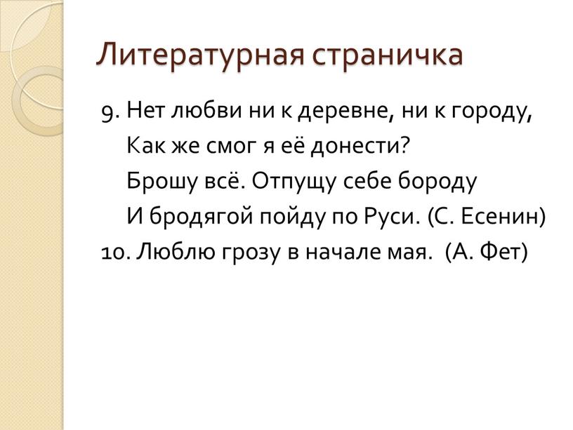 Литературная страничка 9. Нет любви ни к деревне, ни к городу,