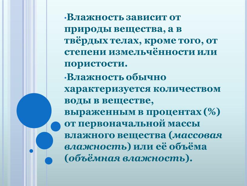 Влажность зависит от природы вещества, а в твёрдых телах, кроме того, от степени измельчённости или пористости