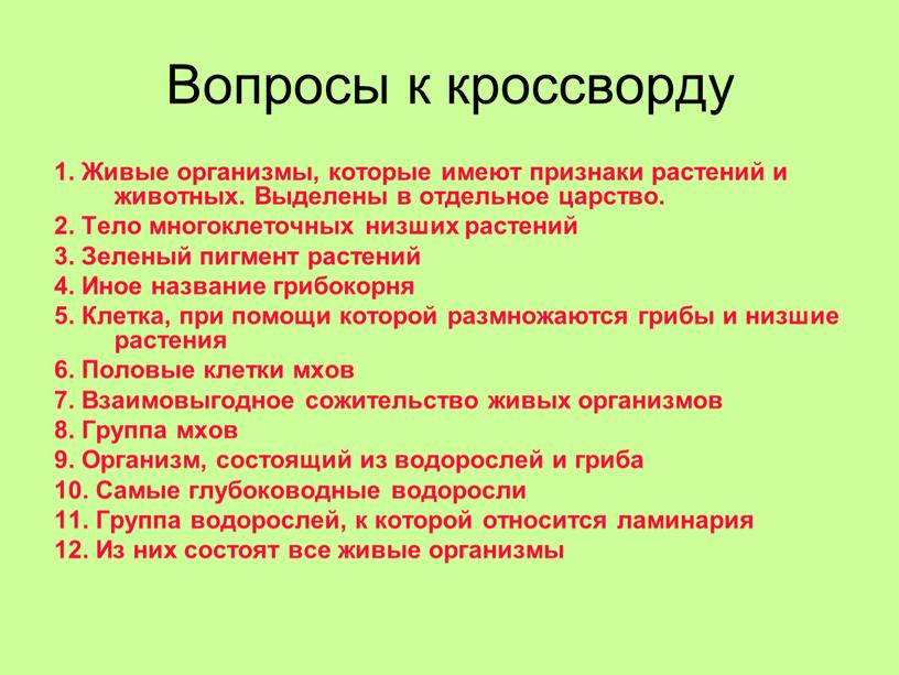 Вопросы к кроссворду 1. Живые организмы, которые имеют признаки растений и животных