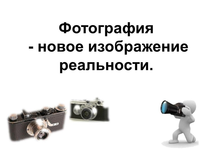 Фотография - новое изображение реальности