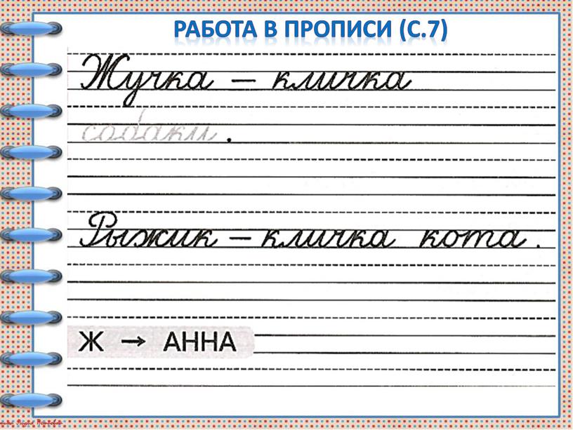 Работа в прописи (с.7)