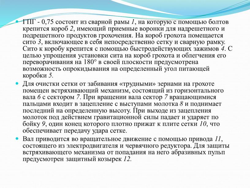 ГПГ - 0,75 состоит из сварной рамы 1 , на которую с помощью болтов крепится короб 2 , имеющий приемные воронки для надрешетного и подрешетного…